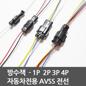 방수잭 방수커넥터  국내생산품 방수하우징  배선