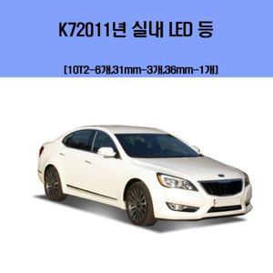 [ME395P97_52C0]차량용 실내 LED 등 세트 K7 2011년