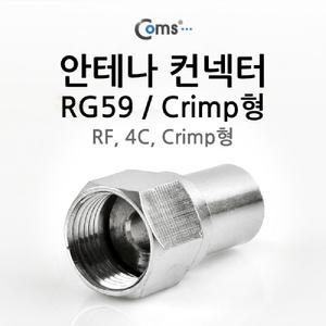 RG59. RF 안테나 컨넥터. 커넥터 4C. Crimp형 Coms to F 젠더 M