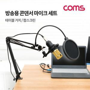 [RG36Q01S]Coms 콘덴서 마이크 세트 탁상 거치용 스탠드