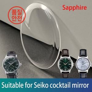 SEIKO 칵테일 사파이어 미러 포트 커버 유리 시계 긁힘 방지 내마모성 액세서리