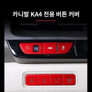 4세대 카니발 알루미늄 버튼커버 KA4 기스방지 DIY