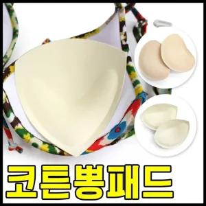 고품질 브라 면뽕 불륨 접착 뽕 비키니 코튼뽕 패드 (WFHOFJJ)