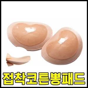 고품질 면 실리콘 코튼뽕 브라 비키니 접착 뽕 패드 (WFHOFJH)
