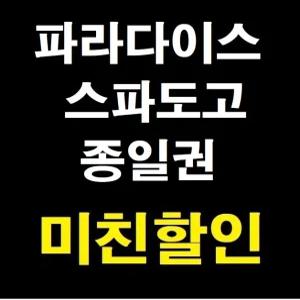 [당일가능 문자전송] 파라다이스 스파 도고 입장권 종일이용권