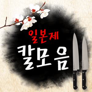 일본 최고급 식도/칼 모음 일제칼 사시미