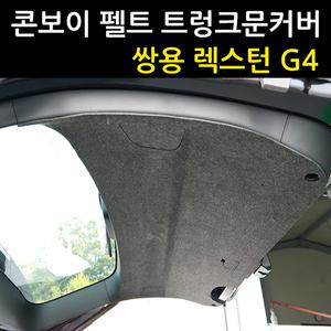 (루이카)렉스턴G4 트렁크문커버/도어커버 스텝커버 다시방 콘솔 트렁크 범퍼 커버 (펠트 도어커버)