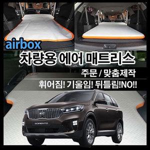 더뉴쏘렌토 에어매트 최신형/에어박스/차량용/소렌토