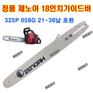 21-36날 18인치가이드바 제노아가이드바 일본정품 제노아엔진톱 G4500 G4501 G5200 G5201 G5201P 325 058G 21x36