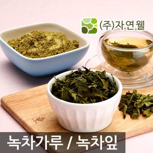 자연웰/보성 녹차가루 200g  녹차잎 300g