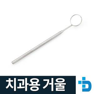 치경/치석제거기/치과용거울/치석제거/치태/스케일링/의료용거울/탐침