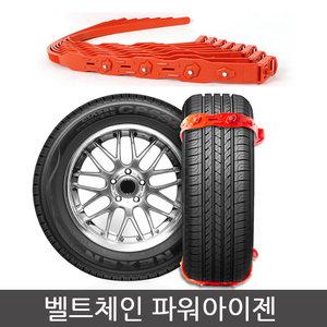 파워아이젠 벨트체인 우레탄체인 스노우체인 체인 그랜드 카니발 카렌스 테라칸 포터 봉고3 타우너 타이탄