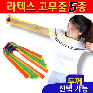 [새총 고무줄 4종 / 1개당 가격입니다] 고탄력 라텍스_걸치기용_3줄용_2줄용고무줄