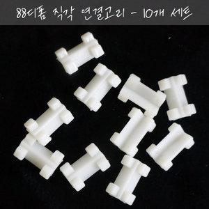 88 디폼 블록용, 직각 연결 부품, 10개 세트
