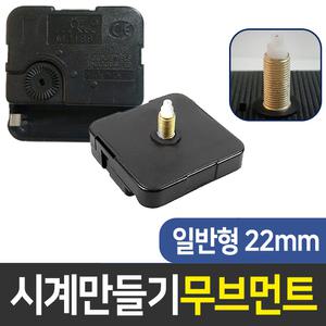 시계무브 일반22mm 시계만들기 DIY 인테리어 부자재