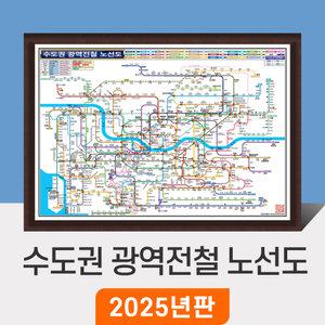 수도권 광역전철 노선도 / 액자(小) 소형 110x79cm - 경기도 서울 서울시 약식 철도 GTX 전철 지하철 노선 전도 지도 코리아