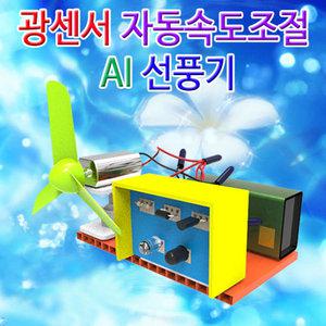 광센서 자동속도조절 AI 선풍기