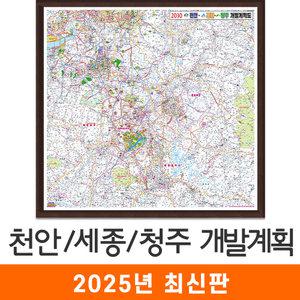 천안 세종 청주 개발계획도 / 액자(小) 소형 100x100cm 천안시 세종시 청주시 개발도 계획도 전도 지도 지도코리아