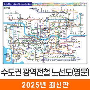영문 수도권 광역전철노선도 / 코팅(大) 대형 210x150cm 서울 서울시 서울특별시 경기도 지하철 전철 노선도 노선 지도 전도 지도코리아