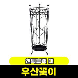 [문구와팬시] 엔틱블랙 우산꽂이(대) 22 x 55cm