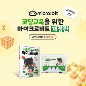 마이크로비트 교재 & 전용 키트 (마이크로비트 미포함)