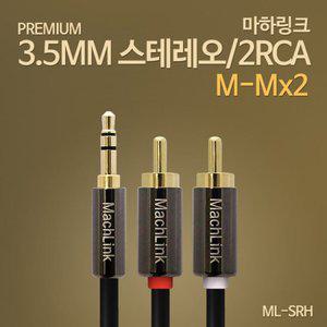 마하링크 3.5mm 스테레오 to 2RCA 고급형 변환 연결 케이블 1.5M ML-SRH015