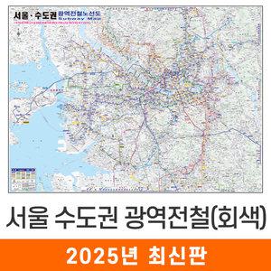 회색판 서울 수도권 광역전철노선도 (코팅/천) 특大 특대 210x180cm 회색 음영 서울시 서울특별시 수도 경기도 광역 전철 지하철 철도망 철도 노선도 노선 전도 지형도 지도 지도코리아