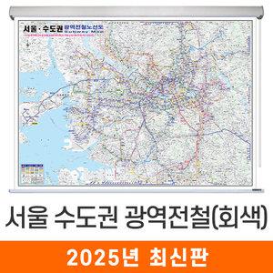 회색판 서울 수도권 광역전철노선도 / 롤스크린(특大) 특대 210x180cm 회색 음영 서울시 서울특별시 수도 경기도 광역 전철 지하철 철도망 철도 노선도 노선 전도 지형도 지도 지도코리아