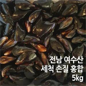 [하프클럽/제이에스수산]여수 산직 직송! 세척 손질 활 홍합 5kg
