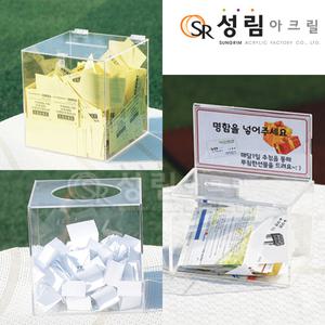 명함 응모함 돌잔치 이벤트함 동전 모금함 경품 추첨함 투표함 선거함 불우이웃돕기 성금함 투명 아크릴