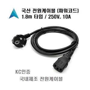 국내제조 KKS-16A 1.8m AC 전원 케이블 220V 180cm 전원선 KDK 국산 power code cable KKS16A 파워선