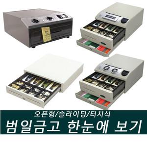 범일금고 슬라이딩 터치식 오픈형 캐쉬박스 사무실 매장 업소용 돈통