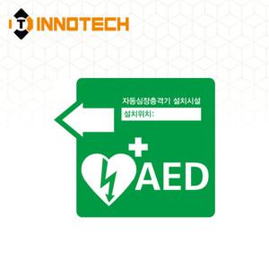 AED 자동제세동기 자동심장충격기 설치시설 위치표시 축광 포맥스 400E01-F09 (220x190)