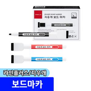 [문구채널] 라인플러스 지우개 보드마카 (1타/12입)