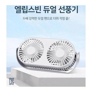 [셀러허브]엘립스빈 듀얼 선풍기 무선 충전식 AQ20W (S8620747)
