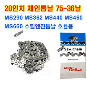 75-36날 20인치 마스터컷체인톱날 스틸엔진톱 MSE220 MS440 MS460 MS660 MS661 MSE250CQ 스틸엔진톱날 호환 75번36날 75-36T 75x36