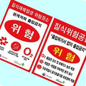 [더이픽] 다용도 프리미엄 300 질식재해발생표지 400철판 위험공간 유해가스 KA-A16411