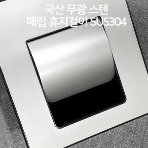 무광 스텐 매립 휴지 걸이 스테인리스 매립형 휴지걸이