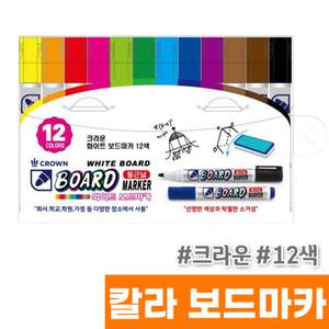 [오피스스토어] 크라운 칼라 보드마카 12색