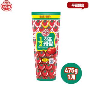 오뚜기 1/2하프케찹 475g 1개 무료배송/토마토함량 그대로 칼로리는 다운