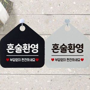 혼술환영 안내문구 오각표지판 알림판 WCFA269