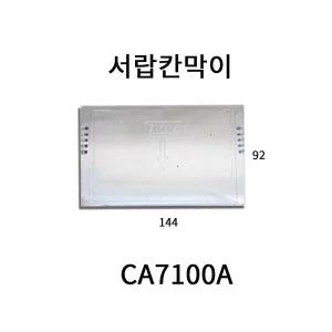 중앙브레인 부품박스 CA7100A 서랍칸막이 144x92mm