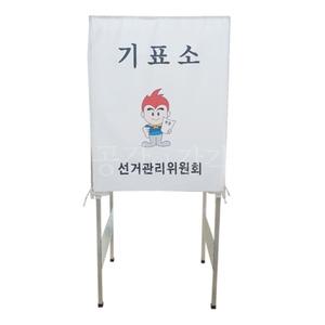투표 기표소 부스 기표대 가림막 선거용 단체 회사 학교 아파트 선관위