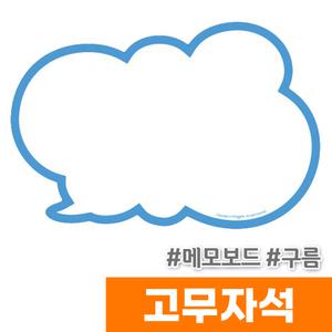 [오피스스토어] 마그피아 고무자석 메모보드 구름(MRMB-CB3020-C)