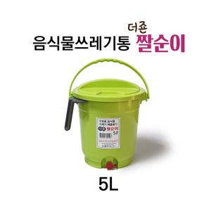 성중 업소용 가정용 식당용 배출구 더죤 짤순이 음식물 쓰레기통 휴지통 5L
