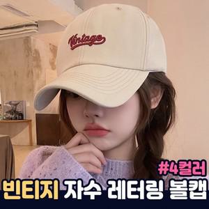 빈티지 레터링 자수 볼캡 4color 남녀공용모자 캡모자 여성 겨울 야구 사계절캡