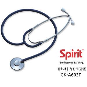 스피릿 간호사용 단면 청진기 CK-A603T