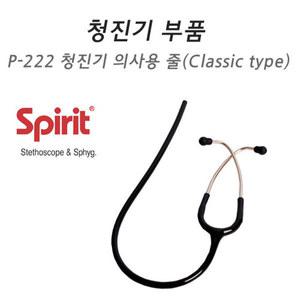 스피릿 청진기부속품 청진기줄 의사용 클래식
