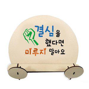 [대문닷컴]DIY 스텐실 독서대 만들기세트(결심을 했다면 미루지 말아요)