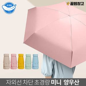꿀템창고 초경량 접이식 우산 양산 겸용 여름 장마철 필수 자외선 차단 spf50 케이스포함